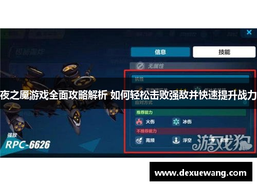 夜之魇游戏全面攻略解析 如何轻松击败强敌并快速提升战力