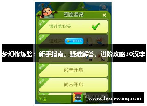 梦幻修炼路：新手指南、疑难解答、进阶攻略30汉字